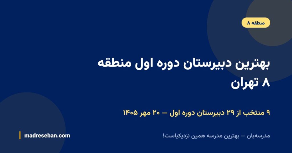 بهترین دبیرستان دوره اول منطقه ۸ تهران