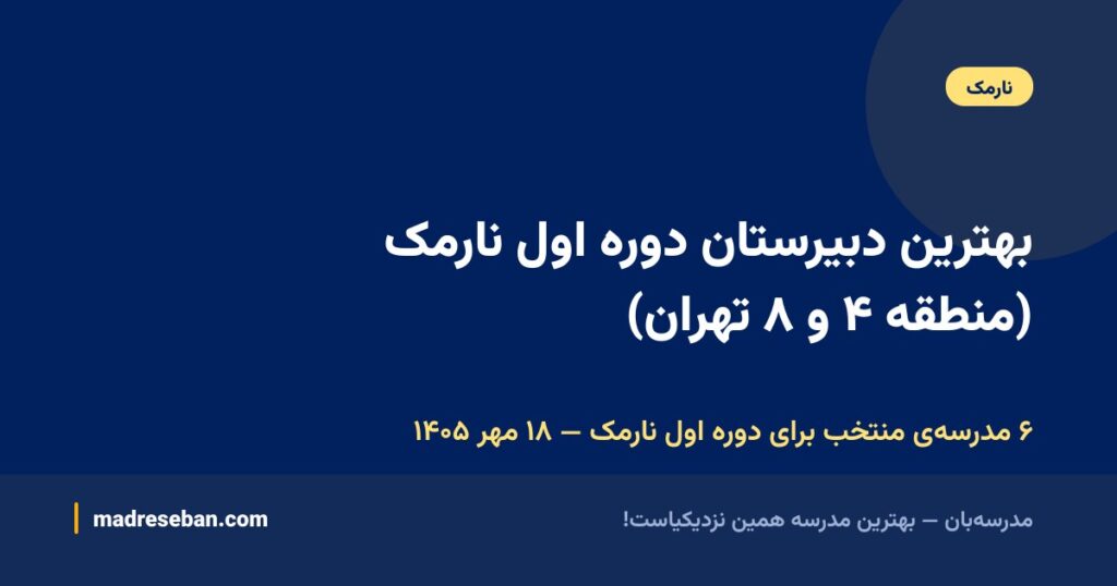 بهترین دبیرستان دوره اول نارمک (منطقه ۴ و ۸ تهران)