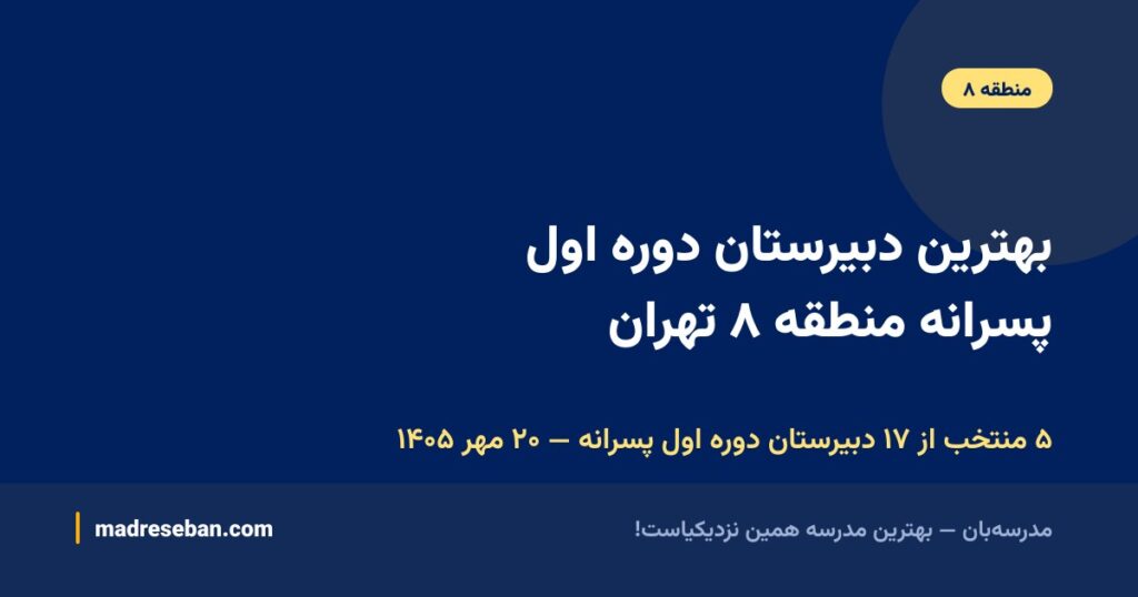 بهترین دبیرستان دوره اول پسرانه منطقه ۸ تهران