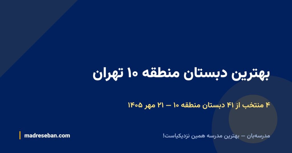 بهترین دبستان منطقه ۱۰ تهران