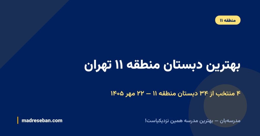 بهترین دبستان منطقه ۱۱ تهران