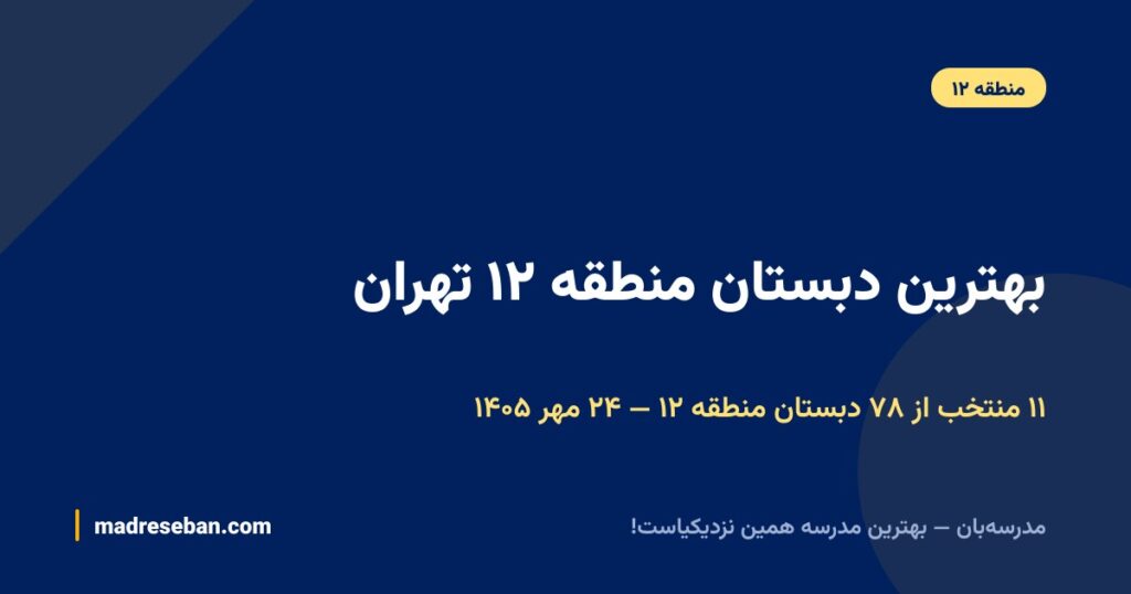 بهترین دبستان منطقه ۱۲ تهران