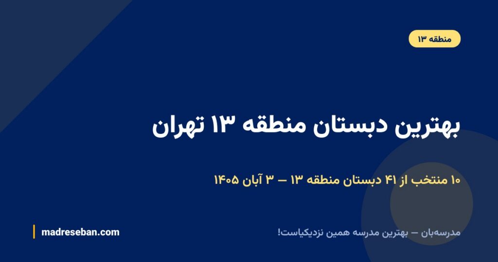 بهترین دبستان منطقه ۱۳ تهران