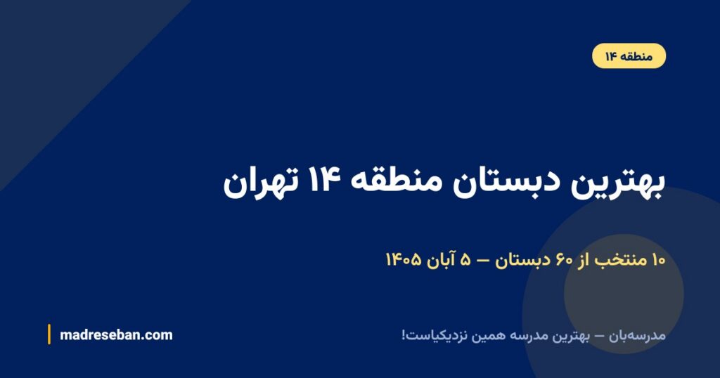 بهترین دبستان منطقه ۱۴ تهران