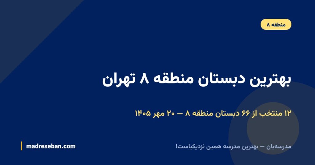 بهترین دبستان منطقه ۸ تهران