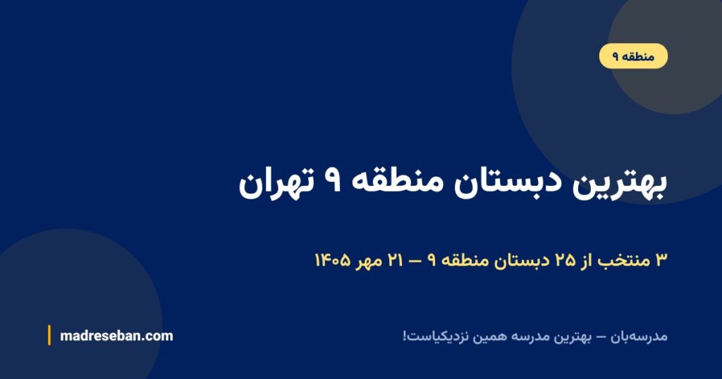 بهترین دبستان منطقه ۹ تهران