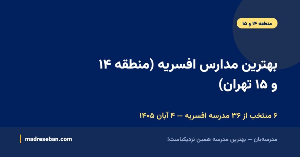 بهترین مدارس افسریه (منطقه ۱۴ و ۱۵ تهران)