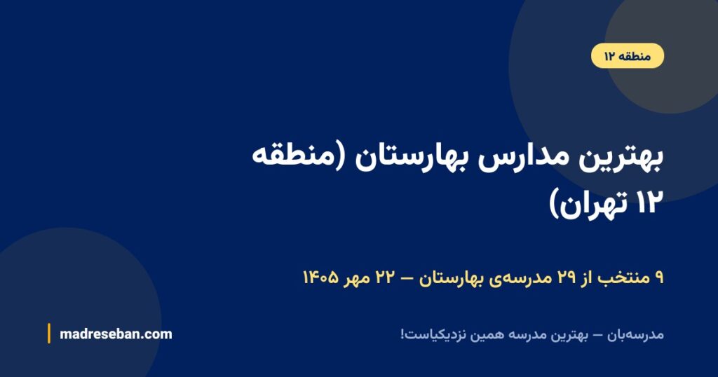 بهترین مدارس بهارستان (منطقه ۱۲ تهران)