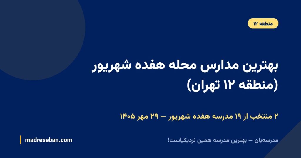 بهترین مدارس محله هفده شهریور (منطقه ۱۲ تهران)