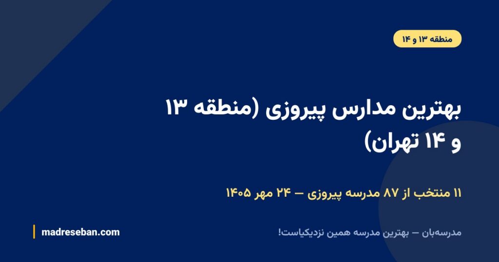 بهترین مدارس پیروزی (منطقه ۱۳ و ۱۴ تهران)