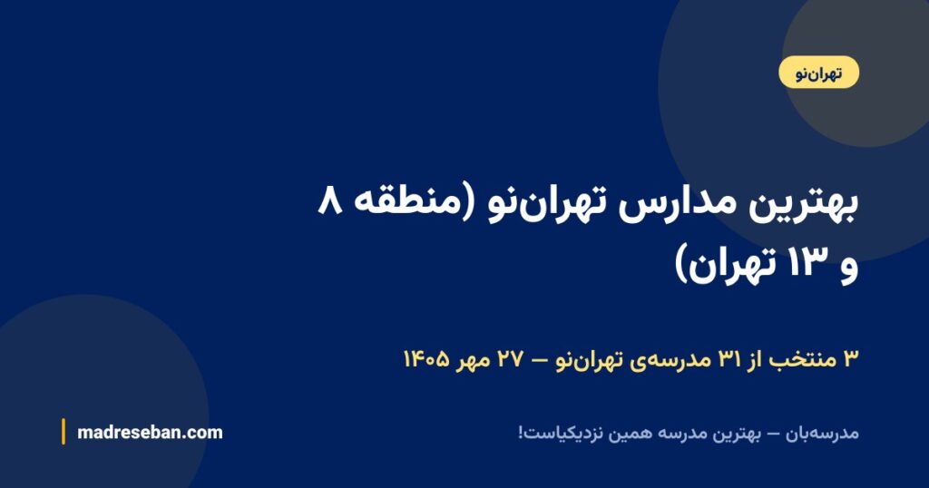 بهترین مدارس تهران‌نو (منطقه ۸ و ۱۳ تهران)